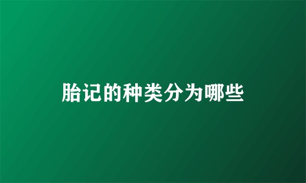 胎记的种类分为哪些