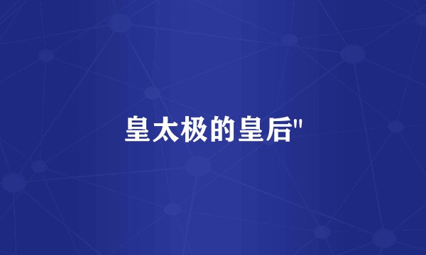 皇太极的皇后