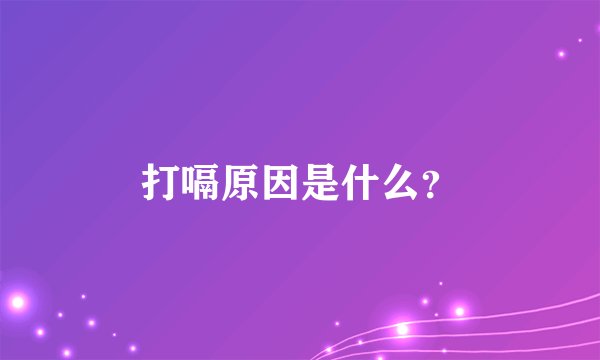 打嗝原因是什么?