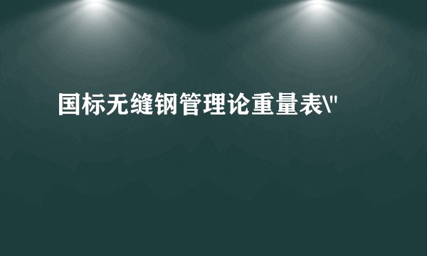 国标无缝钢管理论重量表\