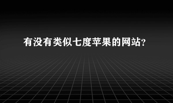有没有类似七度苹果的网站？