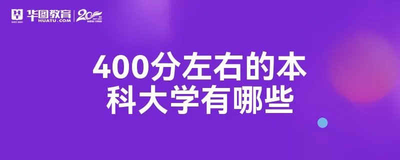 400分左右的本科大学有哪些