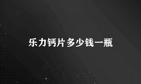 乐力钙片多少钱一瓶