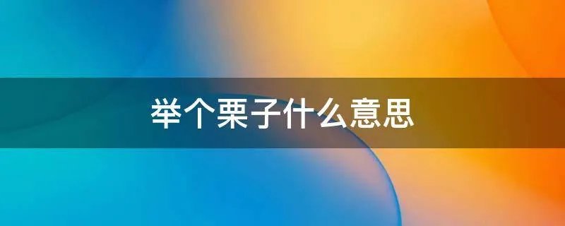 举个栗子什么意思