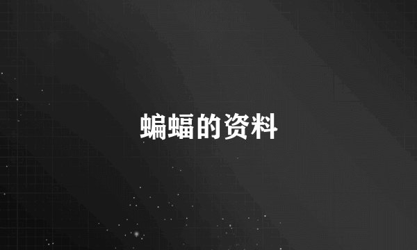 蝙蝠的资料