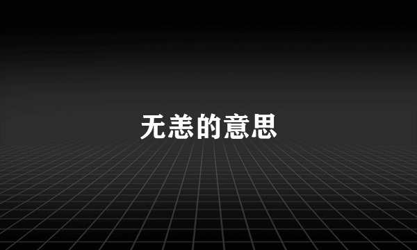 无恙的意思