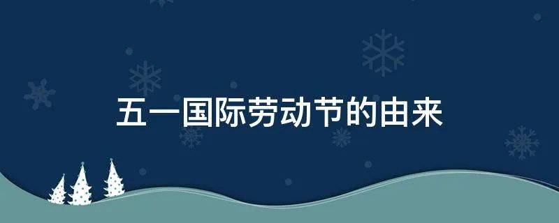 五一国际劳动节的由来