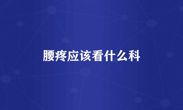腰疼应该看什么科