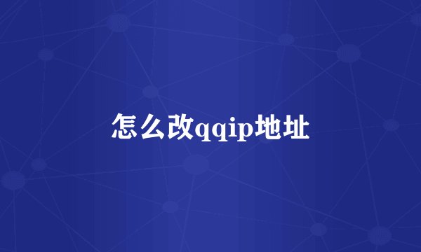 怎么改qqip地址