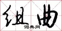 组曲