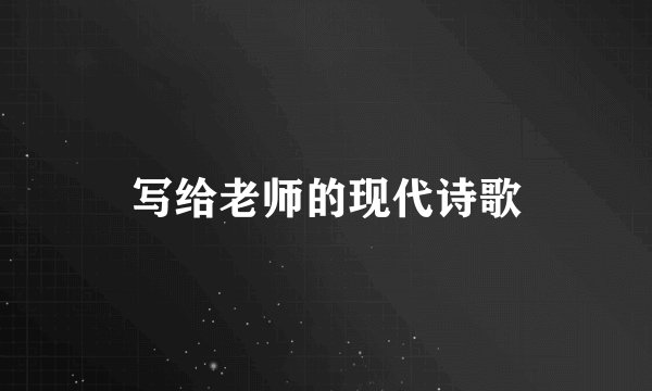 写给老师的现代诗歌