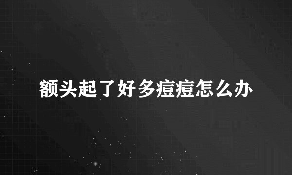 额头起了好多痘痘怎么办