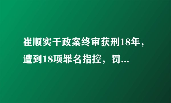 崔顺实干政案终审获刑18年,遭到18项罪名指控,罚款1.2亿人民币