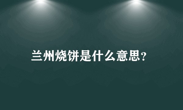 兰州烧饼是什么意思？
