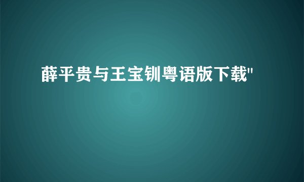 薛平贵与王宝钏粤语版下载
