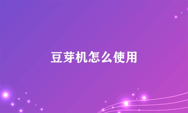 豆芽机怎么使用