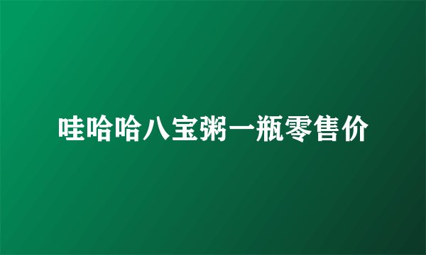 哇哈哈八宝粥一瓶零售价