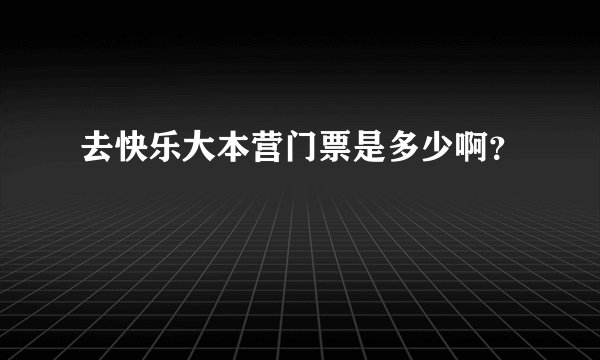 去快乐大本营门票是多少啊？