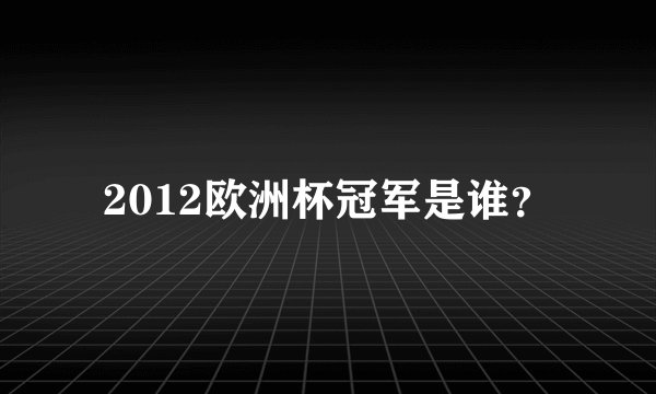 2012欧洲杯冠军是谁？
