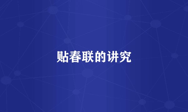 贴春联的讲究