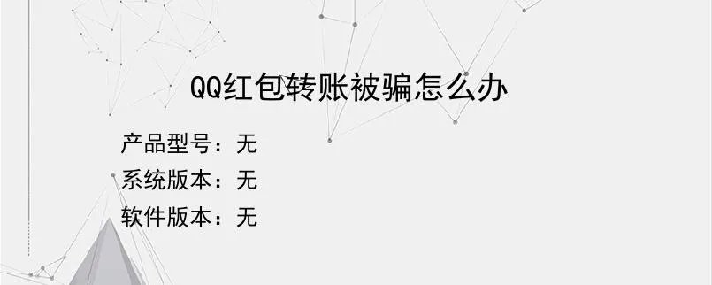 QQ红包转账被骗怎么办