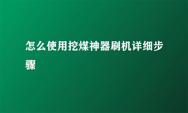 怎么使用挖煤神器刷机详细步骤