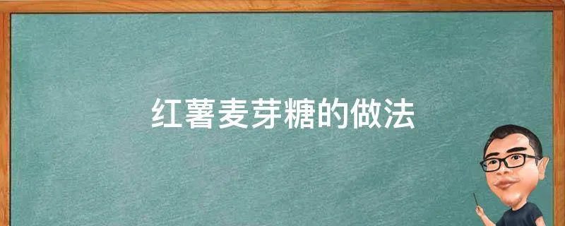 红薯麦芽糖的做法