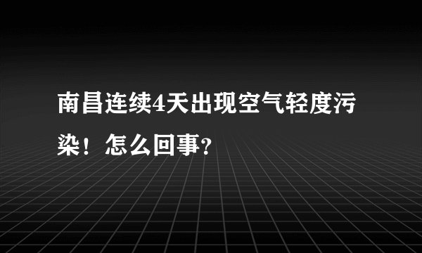 南昌连续4天出现空气轻度污染！怎么回事？