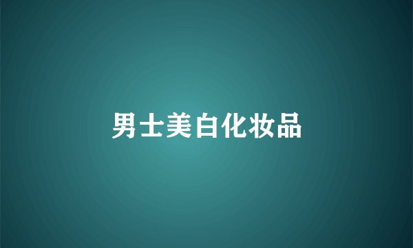 男士美白化妆品