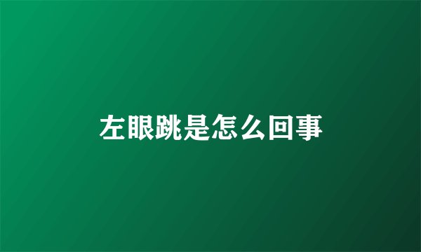 左眼跳是怎么回事