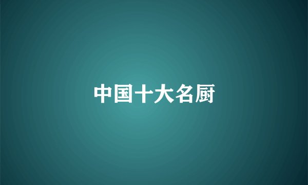 中国十大名厨