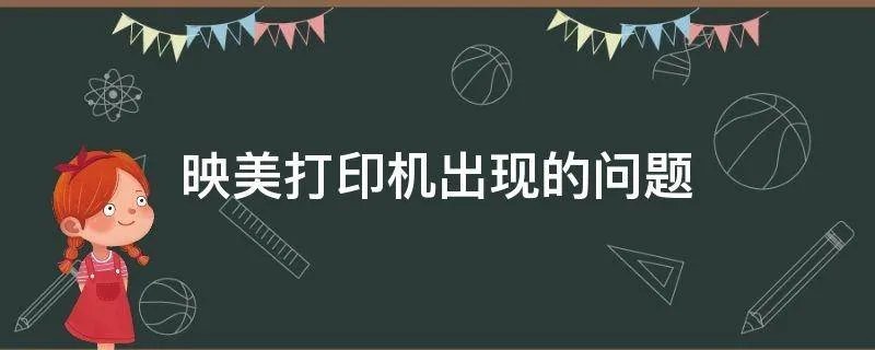 映美打印机出现的问题