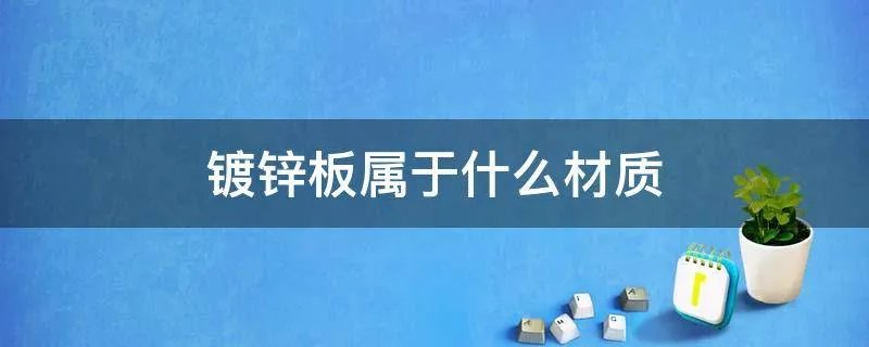 镀锌板属于什么材质