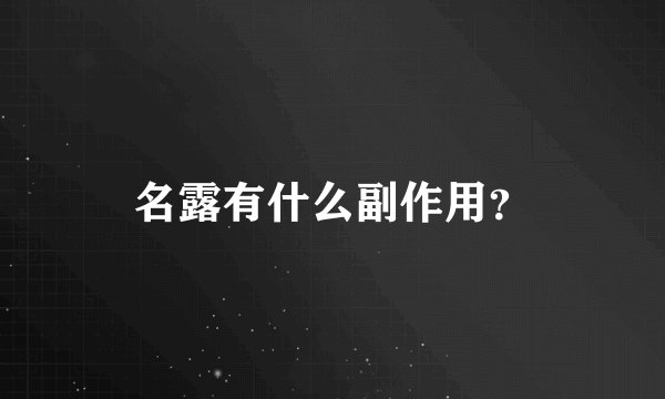 名露有什么副作用？