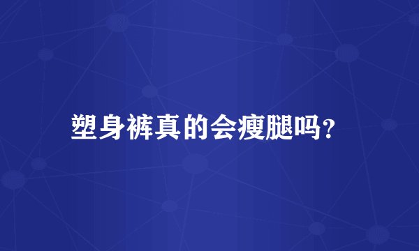 塑身裤真的会瘦腿吗？