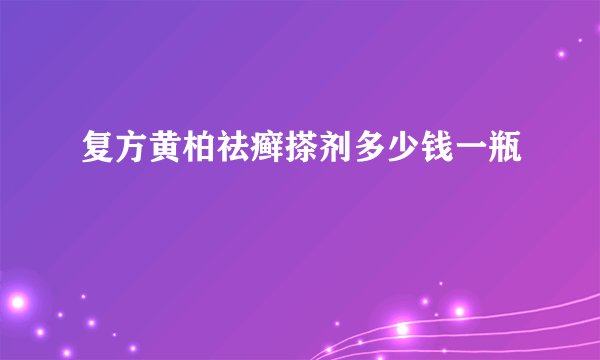 复方黄柏祛癣搽剂多少钱一瓶