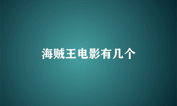 海贼王电影有几个