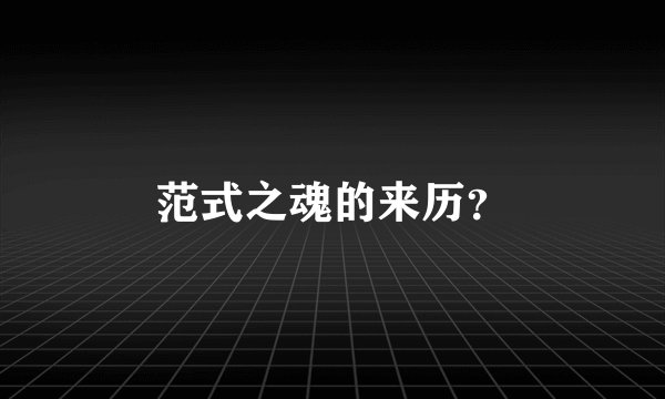 范式之魂的来历?