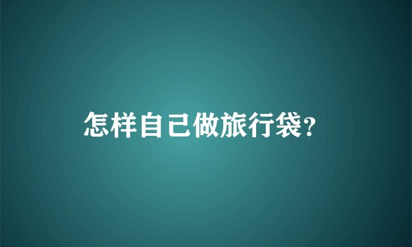 怎样自己做旅行袋?