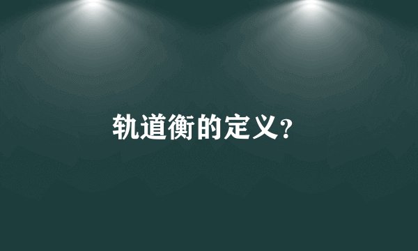 轨道衡的定义？