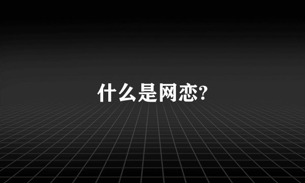 什么是网恋?