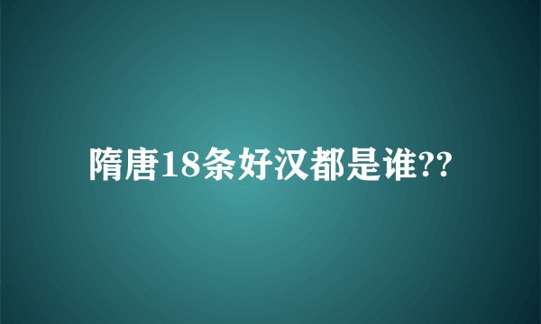 隋唐18条好汉都是谁??