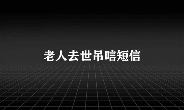 老人去世吊唁短信