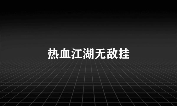 热血江湖无敌挂