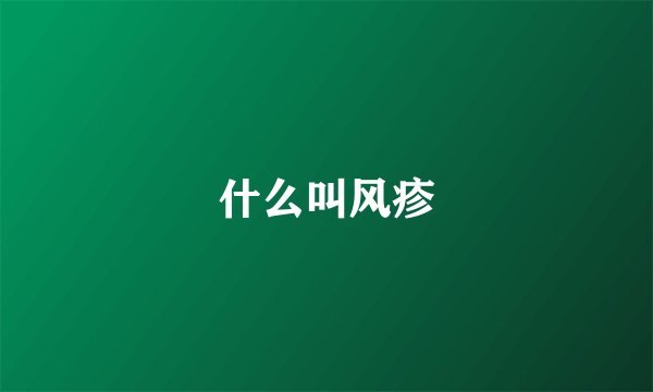 什么叫风疹