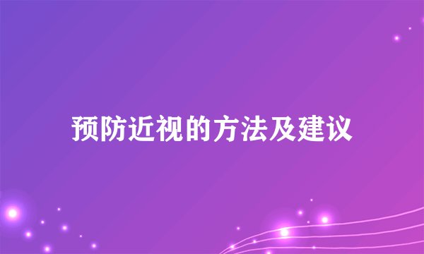 预防近视的方法及建议