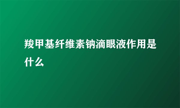 羧甲基纤维素钠滴眼液作用是什么
