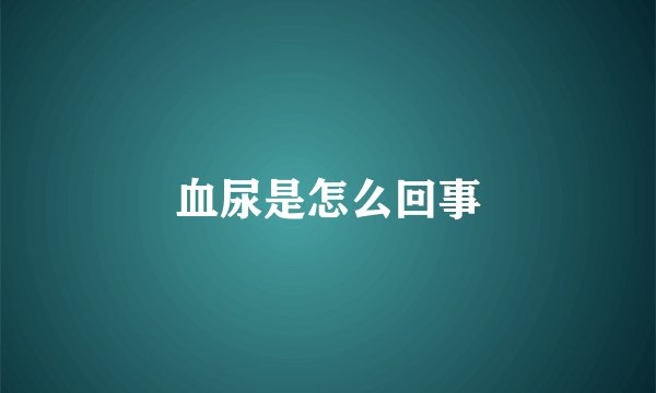 血尿是怎么回事