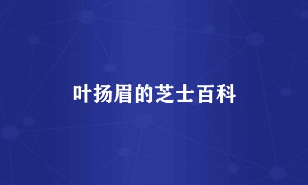 叶扬眉的芝士百科