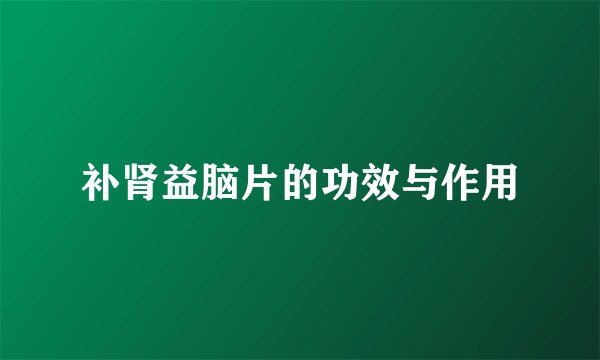 补肾益脑片的功效与作用